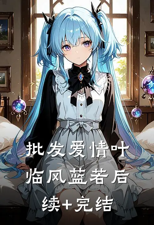 批发爱情叶临风蓝若后续+完结