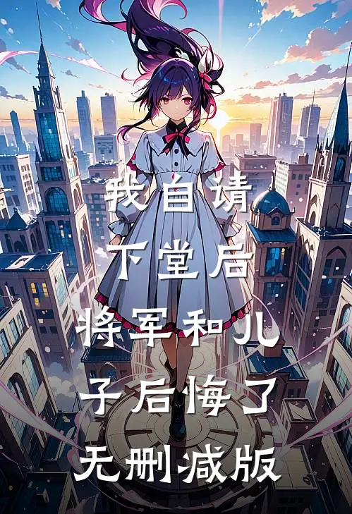 我自请下堂后，将军和儿子后悔了无删减版