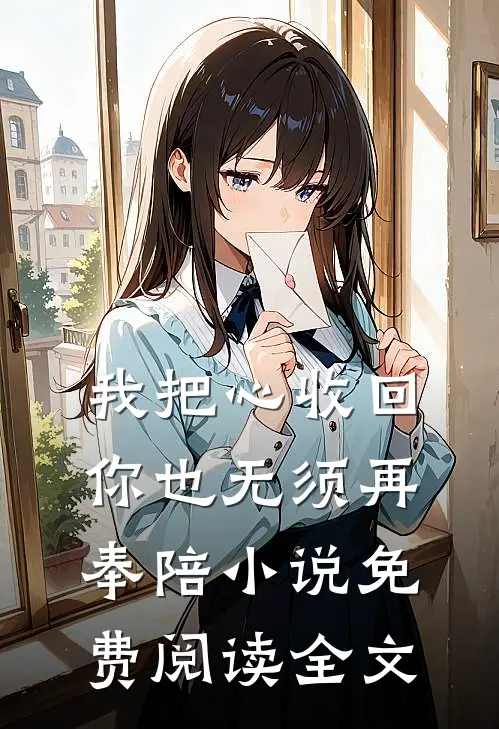 我把心收回，你也无须再奉陪小说免费阅读全文
