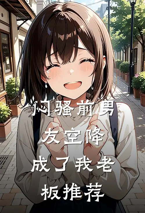 闷骚前男友空降，成了我老板推荐