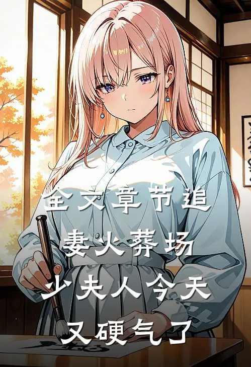 全文章节追妻火葬场：少夫人今天又硬气了