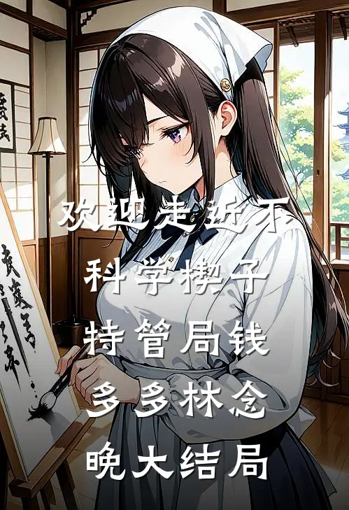 欢迎走近不科学-楔子·特管局钱多多林念晚大结局