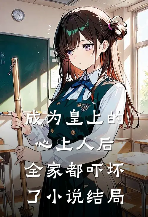 成为皇上的心上人后,全家都吓坏了结局是啥