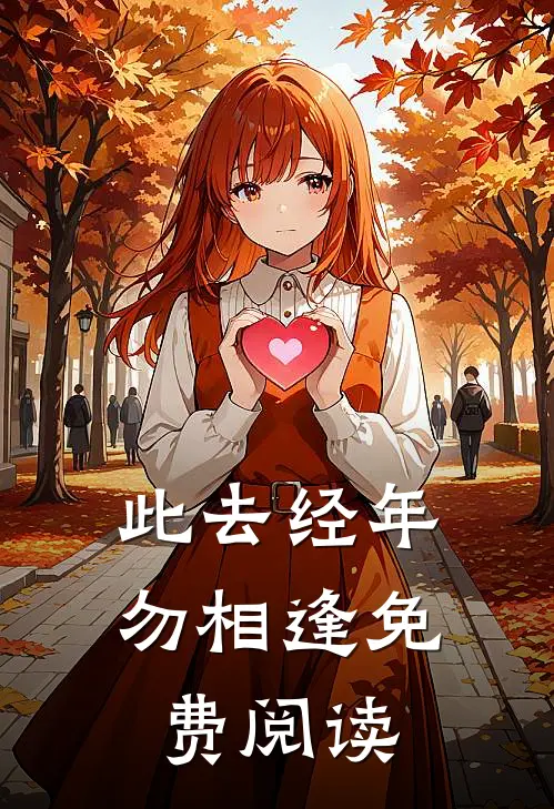 此去经年勿相逢免费阅读