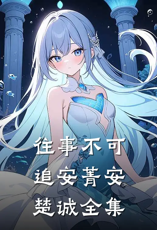 往事不可追安菁安楚诚全集