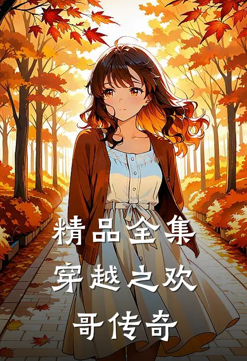 精品全集穿越之欢哥传奇