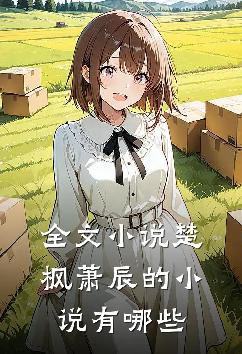 全文小说楚枫萧辰的小说有哪些