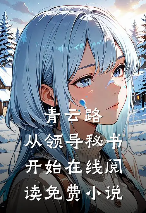 青云路：从领导秘书开始在线阅读免费小说