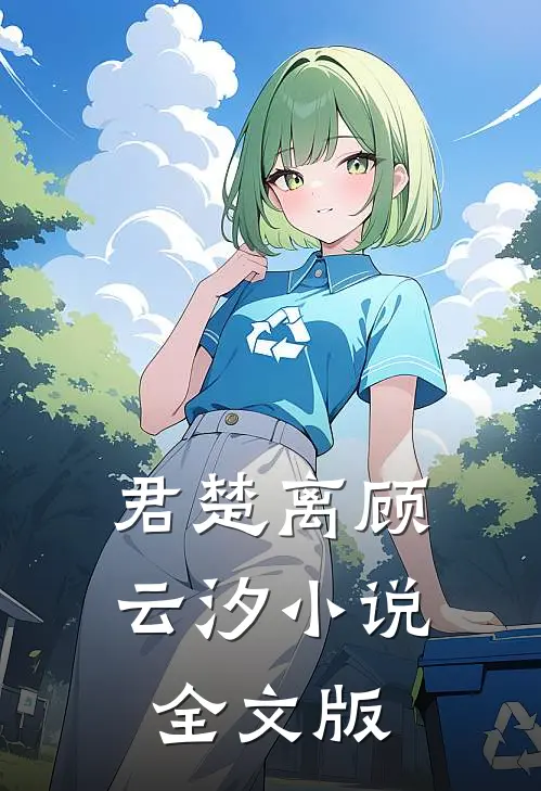君楚离顾云汐小说全文版