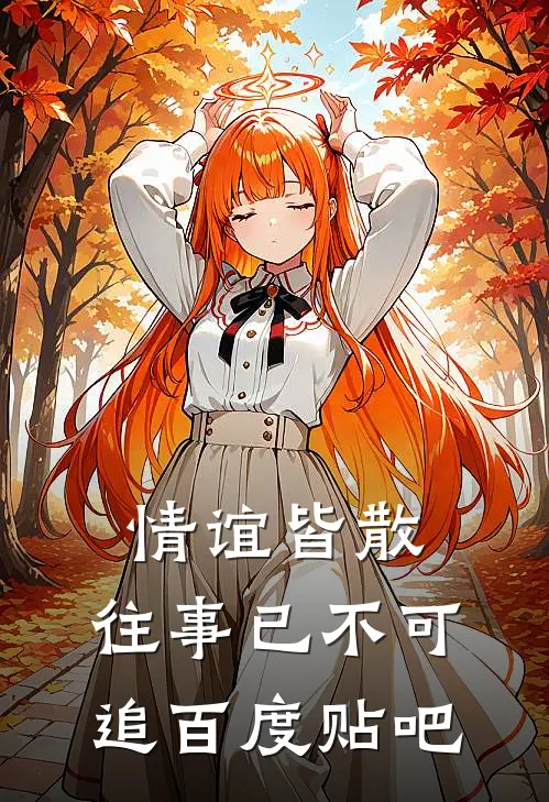 情谊皆散，往事已不可追百度贴吧