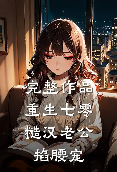 完整作品重生七零：糙汉老公掐腰宠