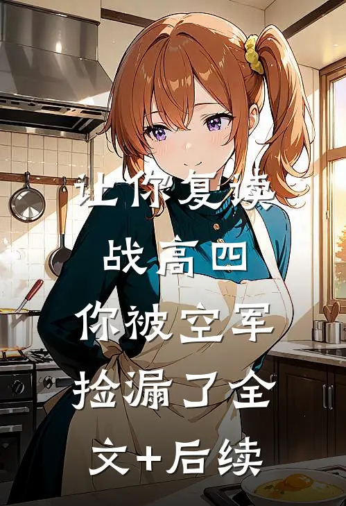 让你复读战高四，你被空军捡漏了全文+后续