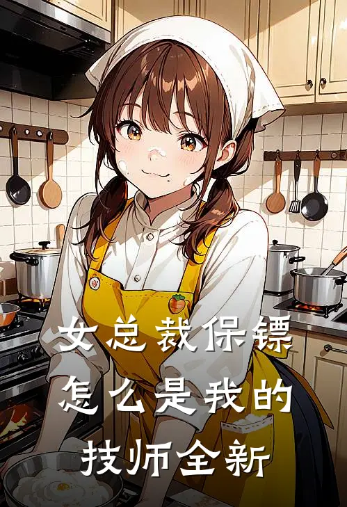 女总裁保镖，怎么是我的技师全新