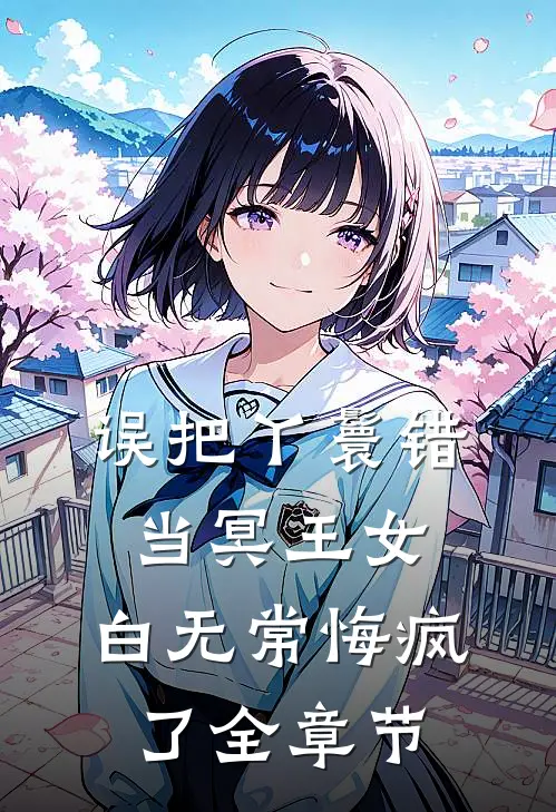 误把丫鬟错当冥王女，白无常悔疯了全章节