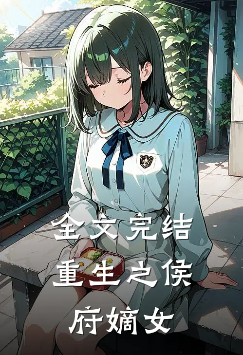 全文完结重生之侯府嫡女
