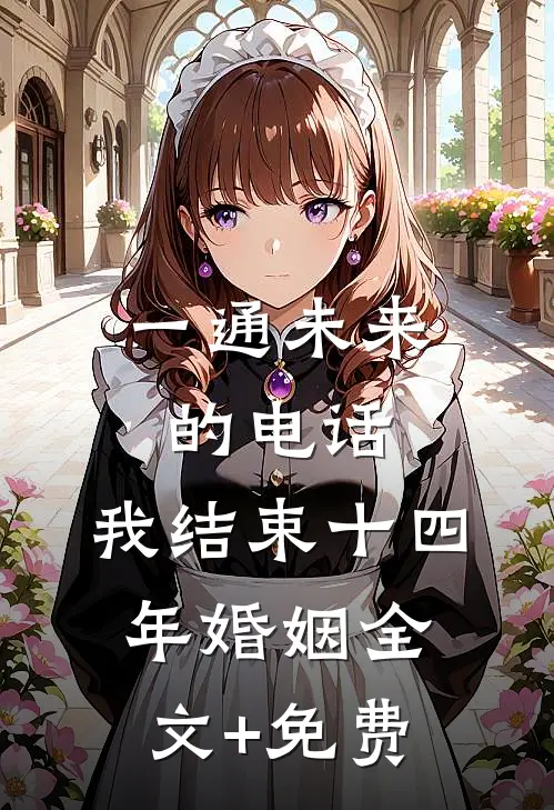 一通未来的电话，我结束十四年婚姻全文+免费