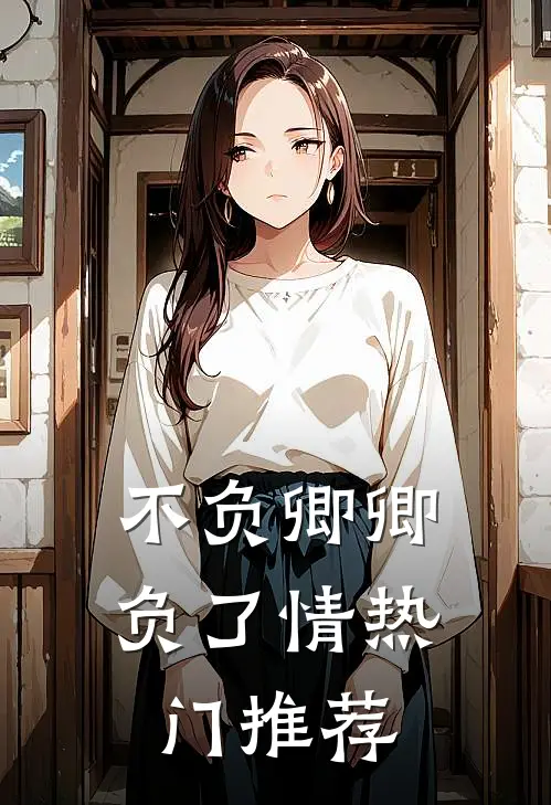不负卿卿负了情热门推荐