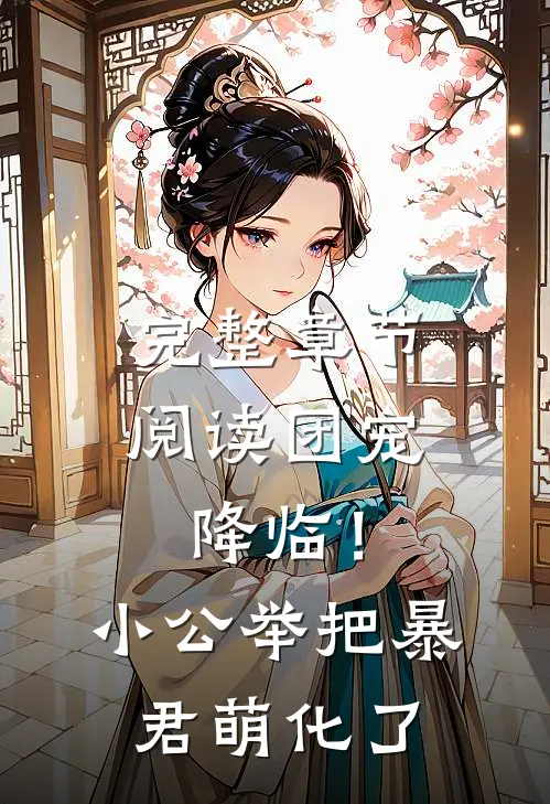 完整章节阅读团宠降临！小公举把暴君萌化了