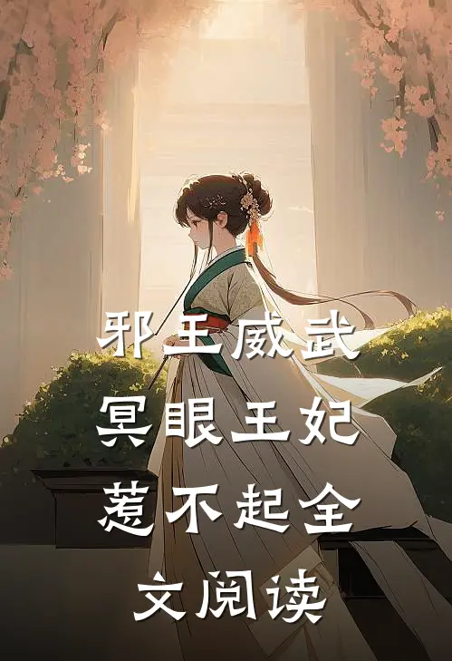 邪王威武：冥眼王妃惹不起全文阅读