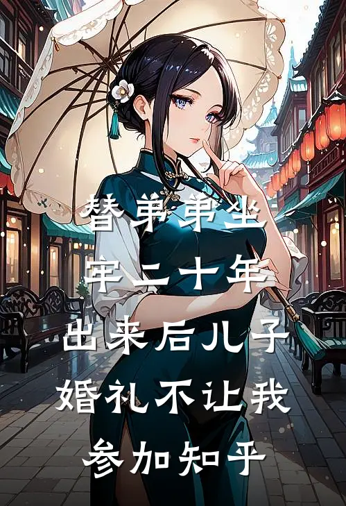 替弟弟坐牢二十年，出来后儿子婚礼不让我参加知乎