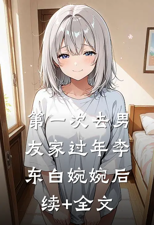 第一次去男友家过年李东白婉婉后续+全文