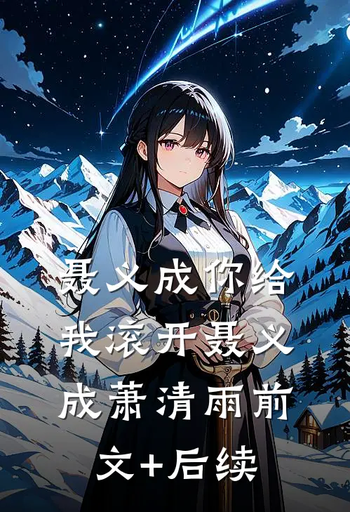 聂义成你给我滚开聂义成萧清雨前文+后续