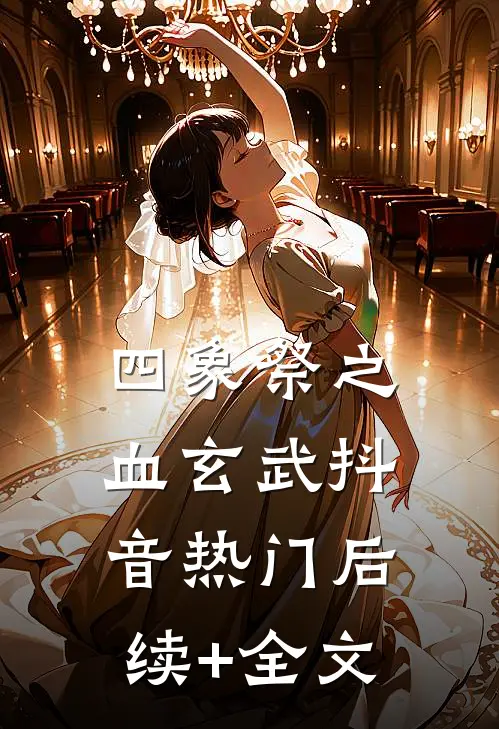 四象祭之血玄武抖音热门后续+全文