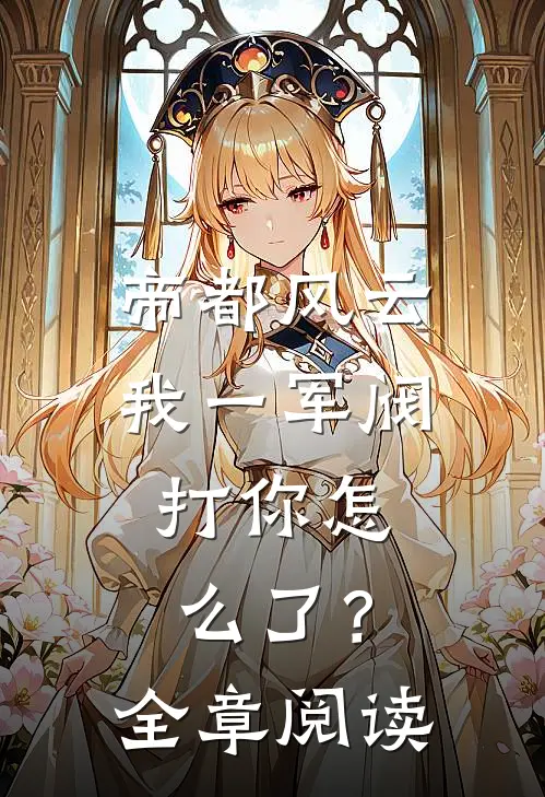 帝都风云：我一军阀，打你怎么了？全章阅读
