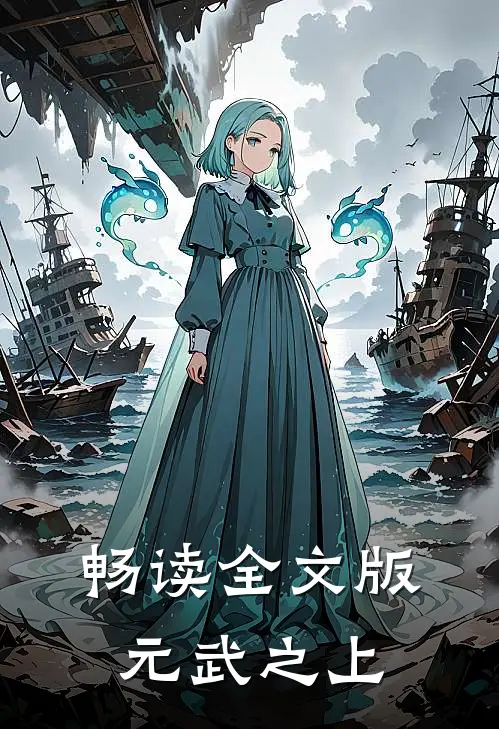 畅读全文版元武之上