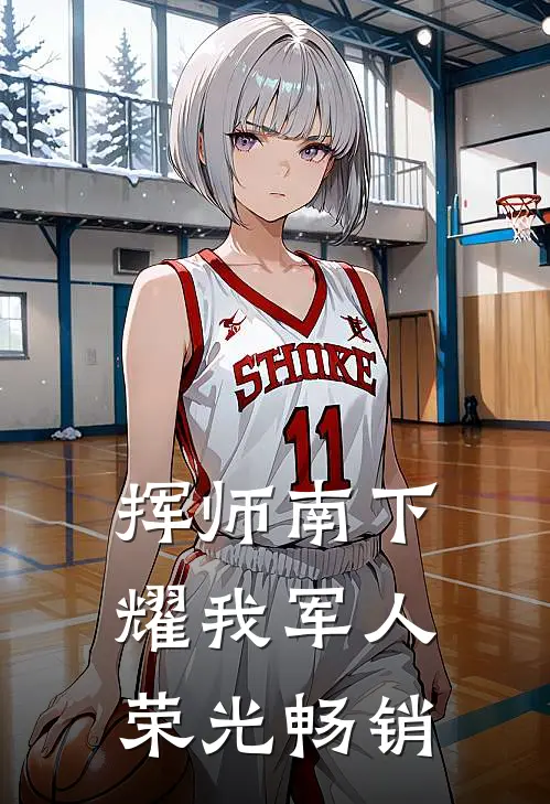 挥师南下，耀我军人荣光畅销