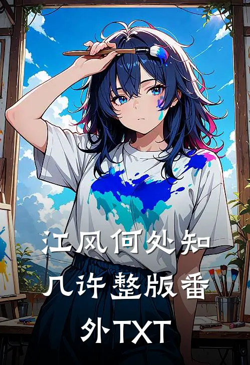 江风何处知几许整版番外TXT