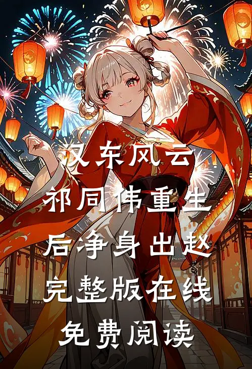 汉东风云:祁同伟重生后净身出赵完整版在线免费阅读