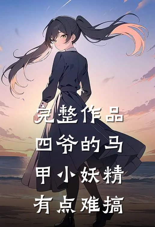 完整作品四爷的马甲小妖精有点难搞