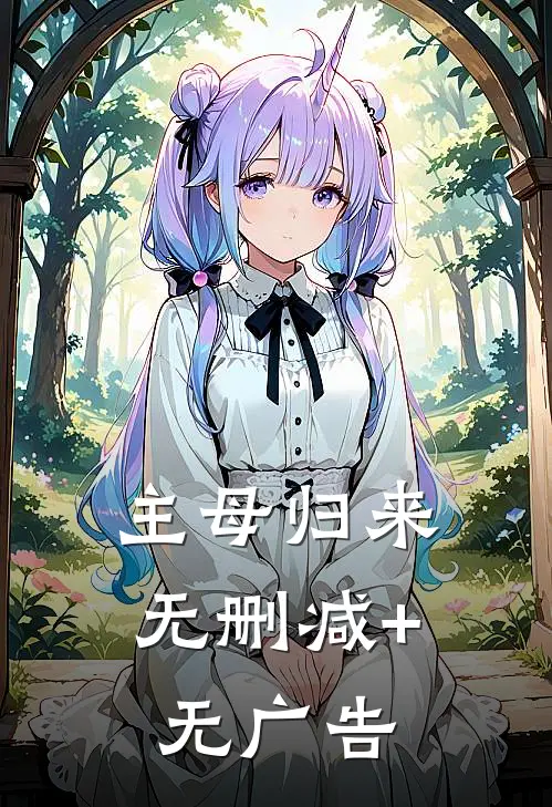 主母归来无删减+无广告