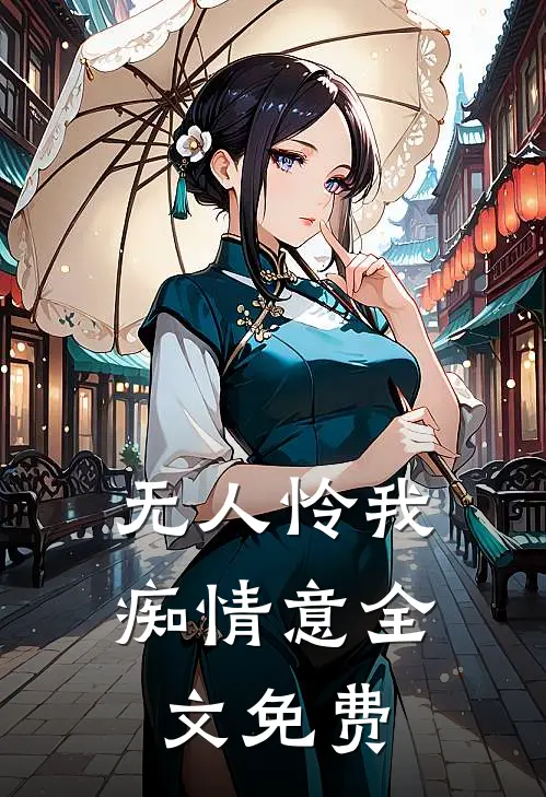 无人怜我痴情意全文免费