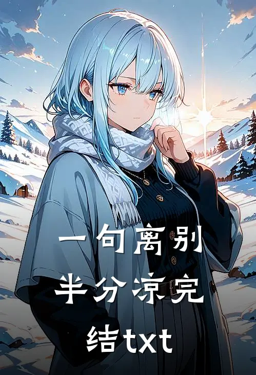 一句离别半分凉完结txt