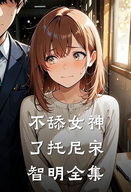 不舔女神了托尼宋智明 全集