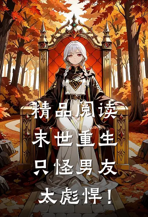 精品阅读末世重生：只怪男友太彪悍！