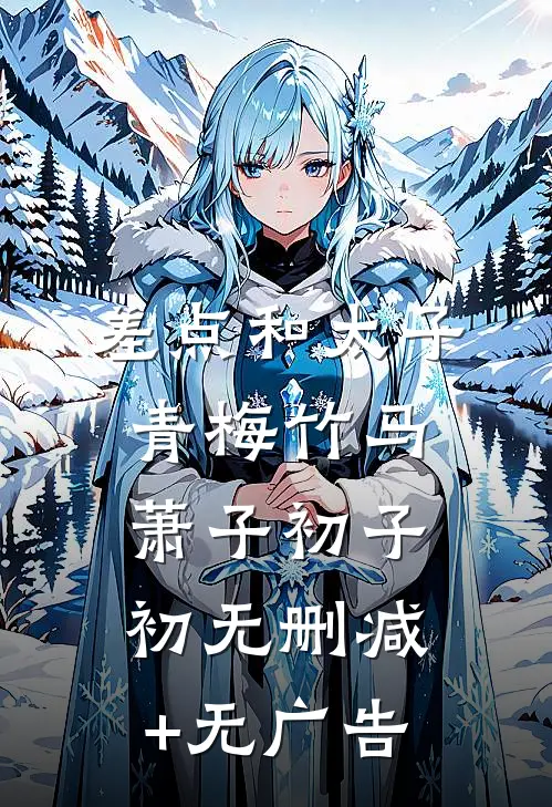 差点和太子青梅竹马萧子初子初无删减+无广告