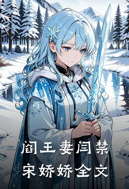 阎王妻闫禁宋娇娇全文