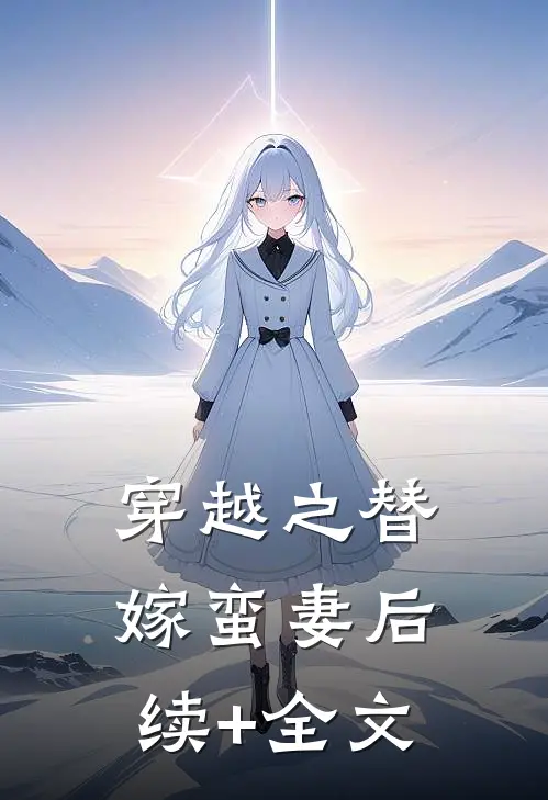 穿越之替嫁蛮妻后续+全文