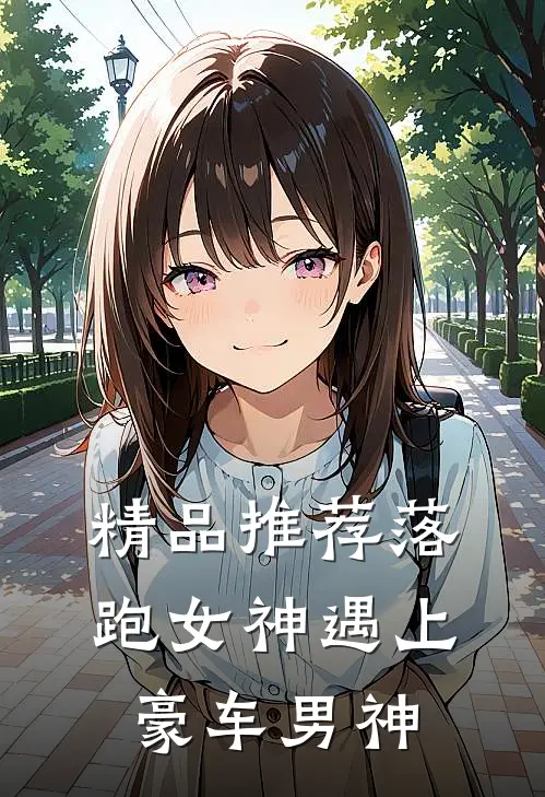 精品推荐落跑女神遇上豪车男神
