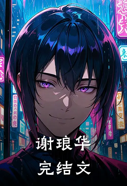 谢琅华完结文