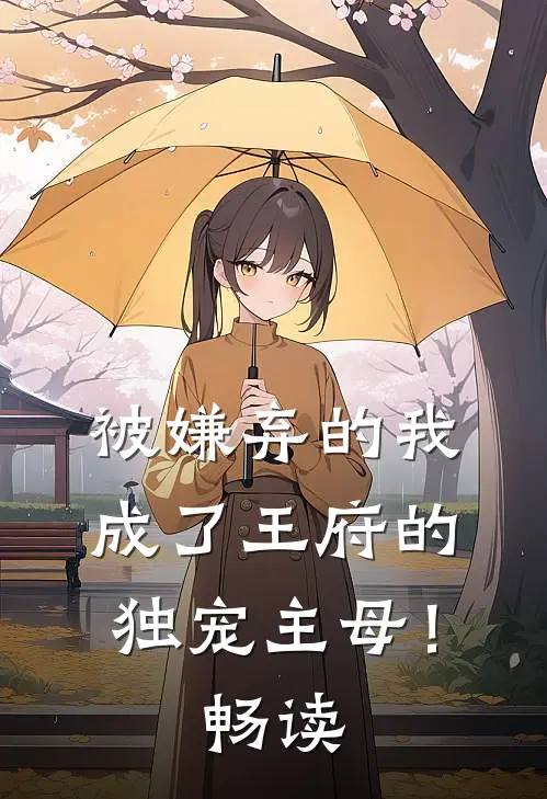 被嫌弃的我成了王府的独宠主母！畅读