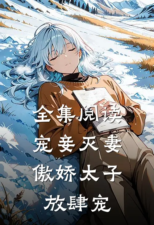 全集阅读宠妾灭妻：傲娇太子放肆宠