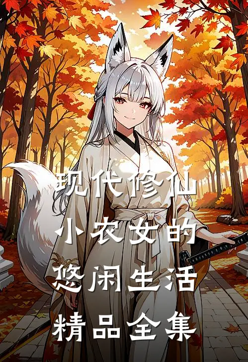 现代修仙：小农女的悠闲生活精品全集