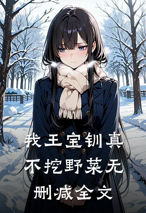 我王宝钏真不挖野菜无删减全文