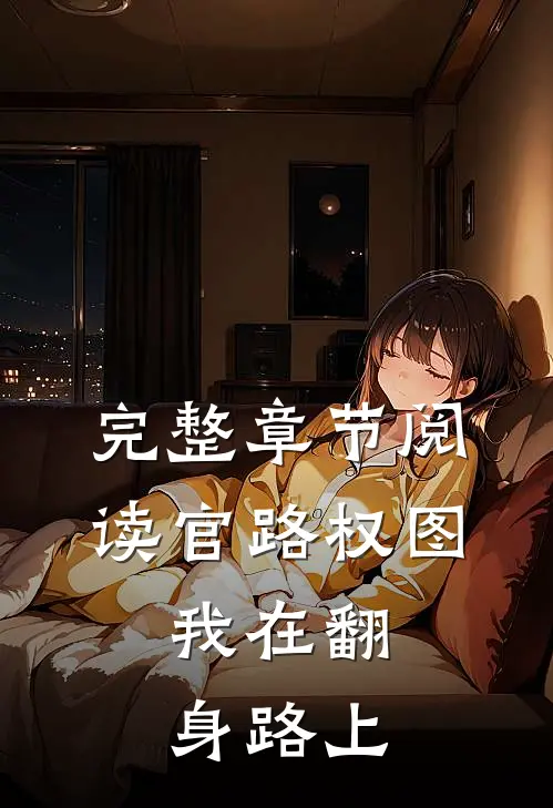 完整章节阅读官路权图：我在翻身路上