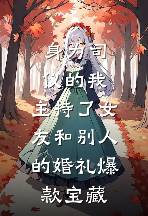 身为司仪的我，主持了女友和别人的婚礼爆款宝藏