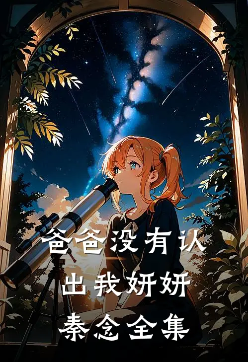爸爸没有认出我妍妍秦念 全集
